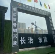 长治金湛上品壹号在建项目